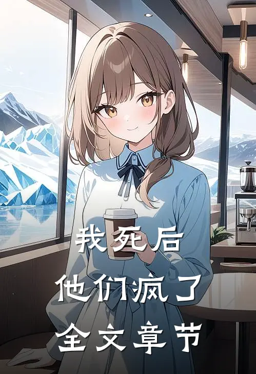 我死后，他们疯了全文章节