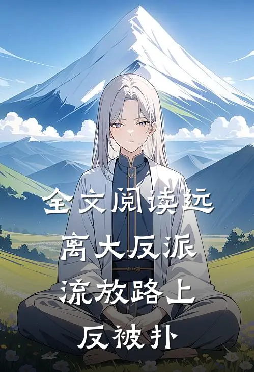 全文阅读远离大反派，流放路上反被扑