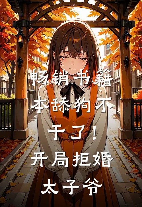 畅销书籍本舔狗不干了！开局拒婚太子爷