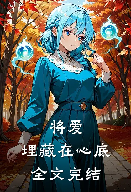 将爱，埋藏在心底全文完结