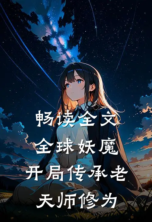 畅读全文全球妖魔：开局传承老天师修为