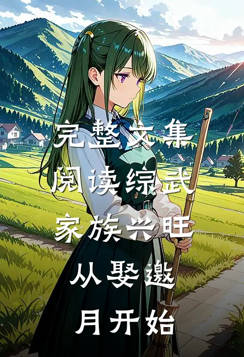 完整文集阅读综武：家族兴旺，从娶邀月开始