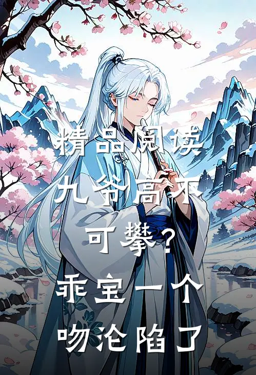 精品阅读九爷高不可攀？乖宝一个吻沦陷了