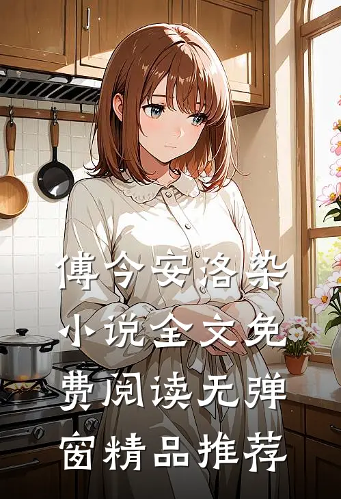 傅今安洛染小说全文免费阅读无弹窗精品推荐