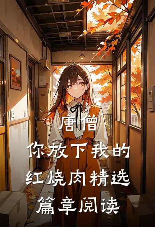 唐僧，你放下我的红烧肉精选篇章阅读