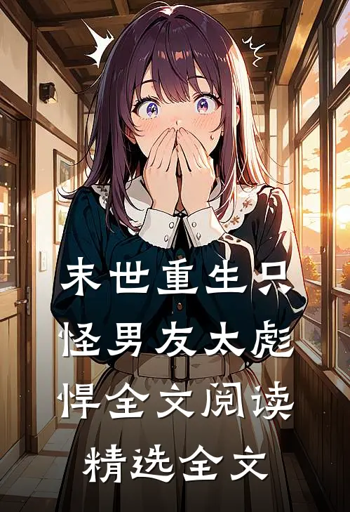 末世重生只怪男友太彪悍全文阅读精选全文