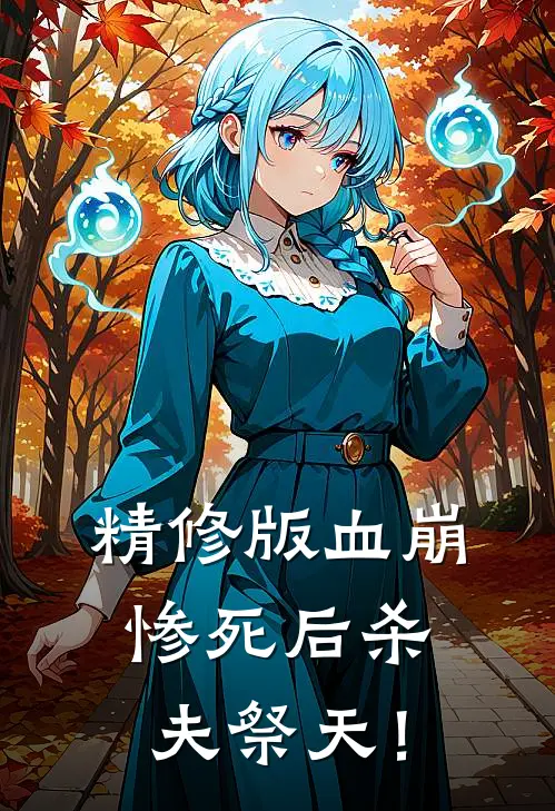 精修版血崩惨死后杀夫祭天！