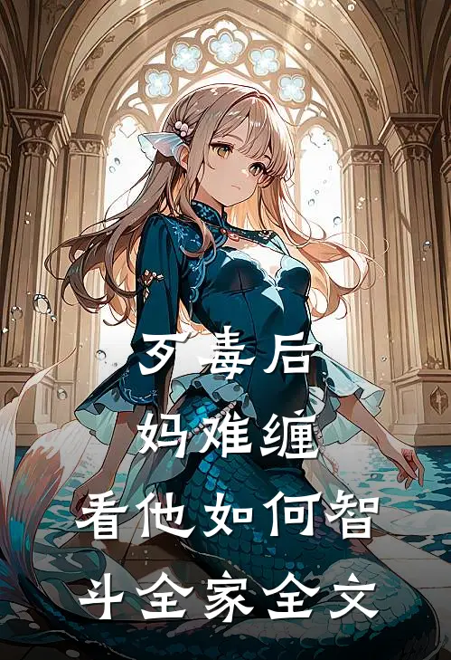 歹毒后妈难缠，看他如何智斗全家全文