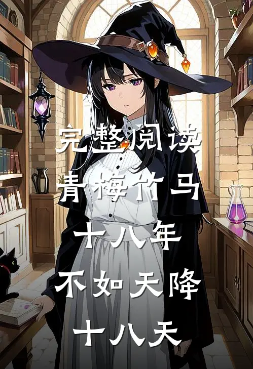 完整阅读青梅竹马十八年，不如天降十八天