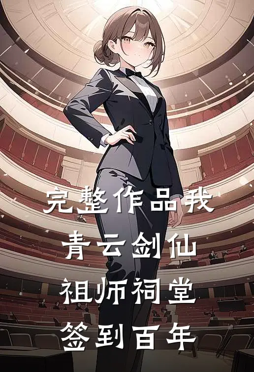 完整作品我，青云剑仙，祖师祠堂签到百年
