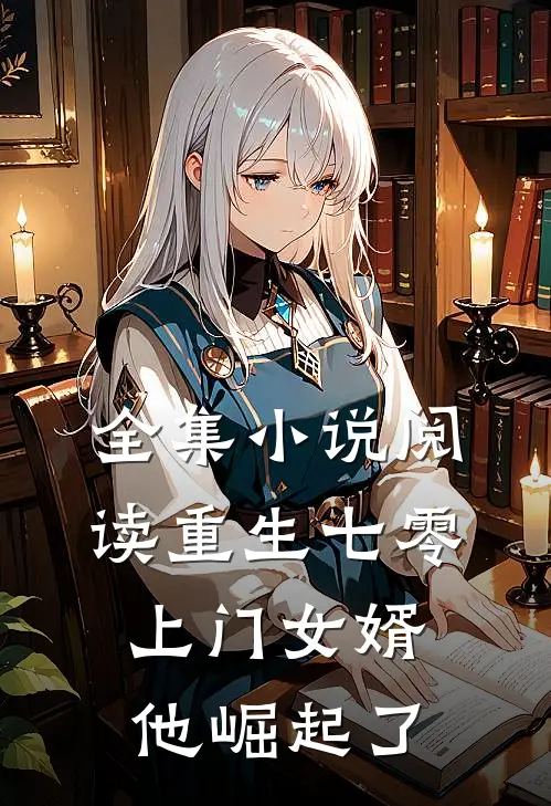 全集小说阅读重生七零：上门女婿他崛起了
