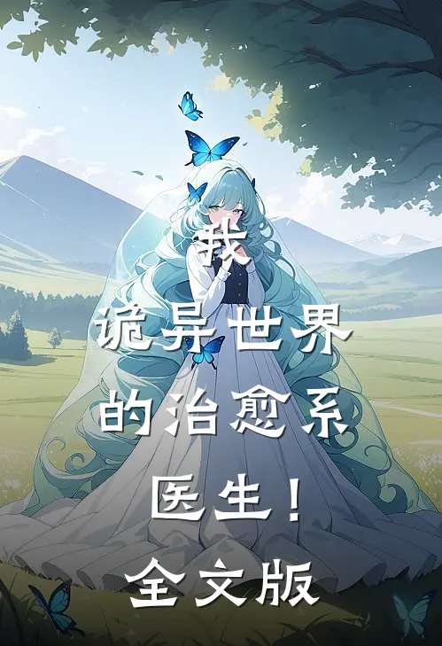 我，诡异世界的治愈系医生！全文版