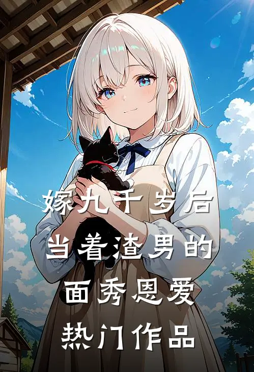 嫁九千岁后，当着渣男的面秀恩爱热门作品