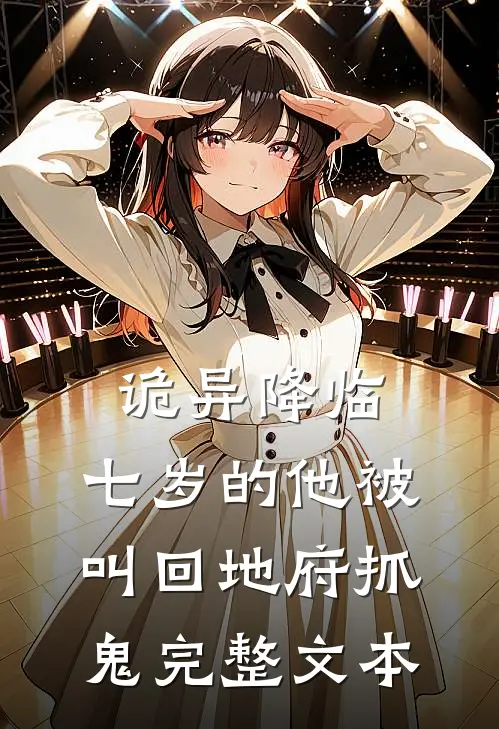 诡异降临：七岁的他被叫回地府抓鬼完整文本