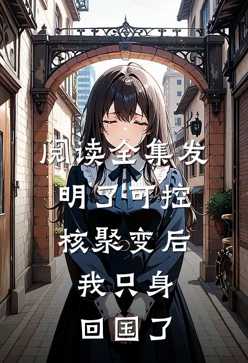 阅读全集发明了可控核聚变后，我只身回国了