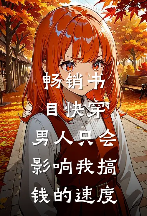 畅销书目快穿：男人只会影响我搞钱的速度