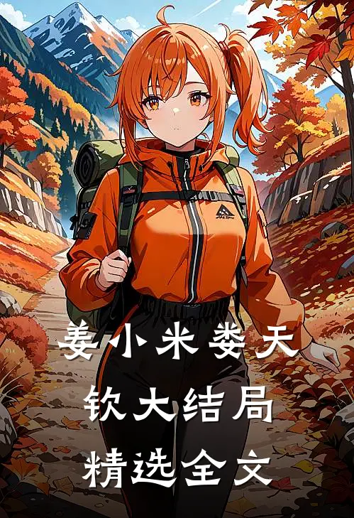 姜小米娄天钦大结局精选全文