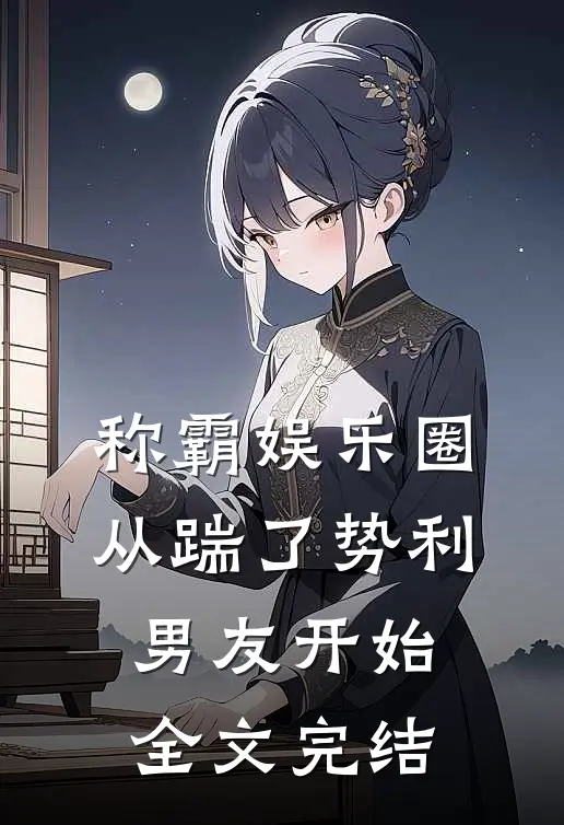 称霸娱乐圈：从踹了势利男友开始全文完结