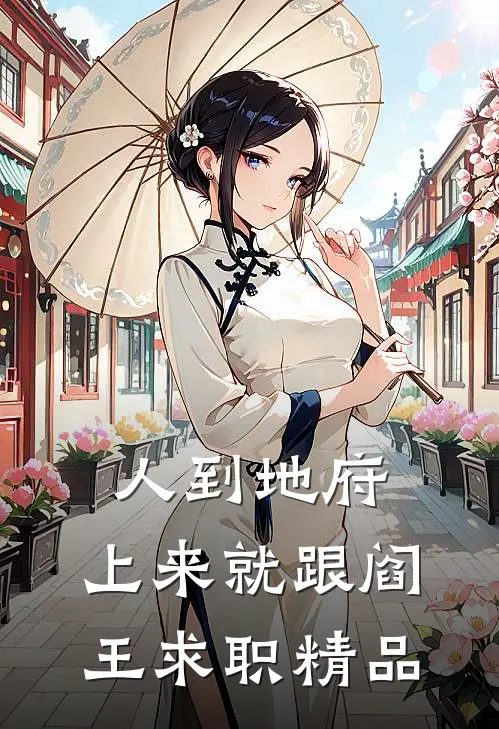 人到地府，上来就跟阎王求职精品