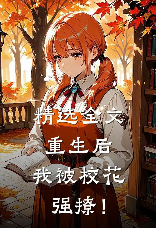 精选全文重生后，我被校花强撩！