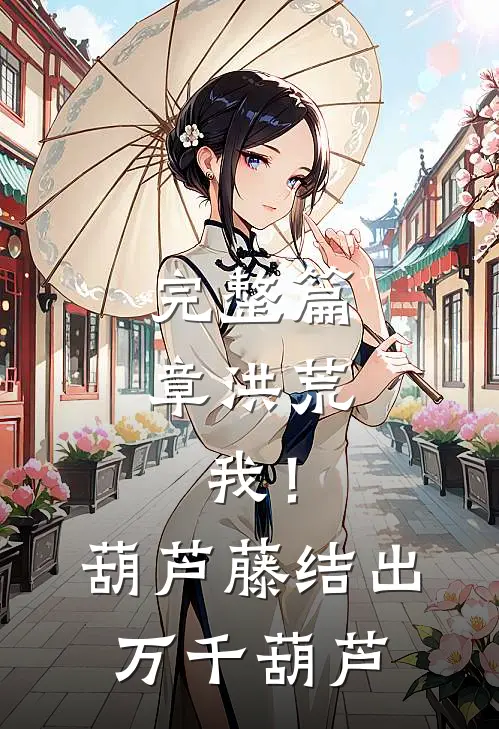 完整篇章洪荒：我！葫芦藤，结出万千葫芦
