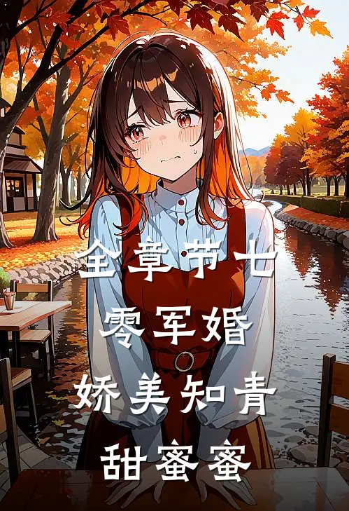 全章节七零军婚：娇美知青甜蜜蜜