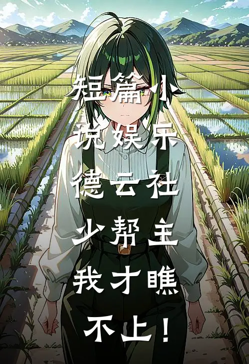 短篇小说娱乐：德云社少帮主，我才瞧不上！