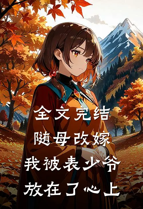 全文完结随母改嫁，我被表少爷放在了心上