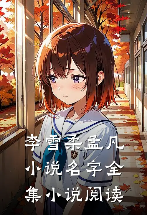 李雪柔孟凡小说名字全集小说阅读