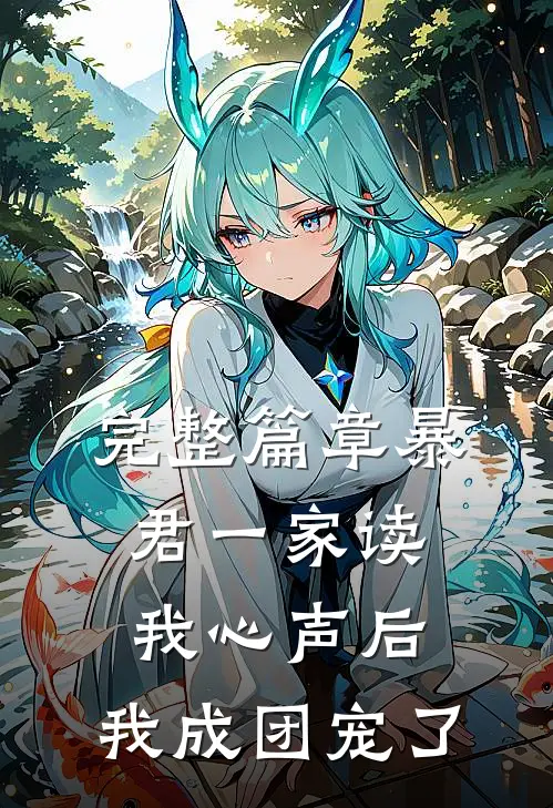 完整篇章暴君一家读我心声后，我成团宠了