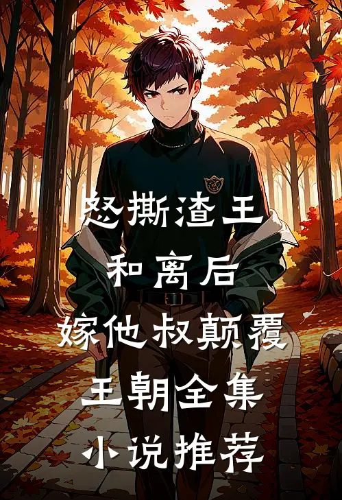 怒撕渣王和离后，嫁他叔颠覆王朝全集小说推荐