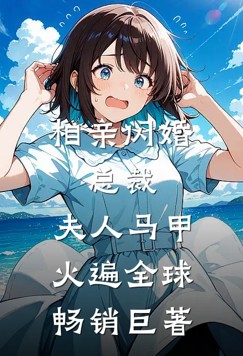 相亲闪婚：总裁，夫人马甲火遍全球畅销巨著