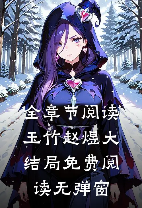 全章节阅读玉竹赵煜大结局免费阅读无弹窗