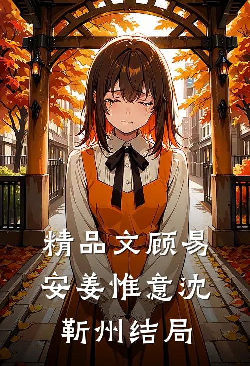 精品文顾易安姜惟意沈靳州结局