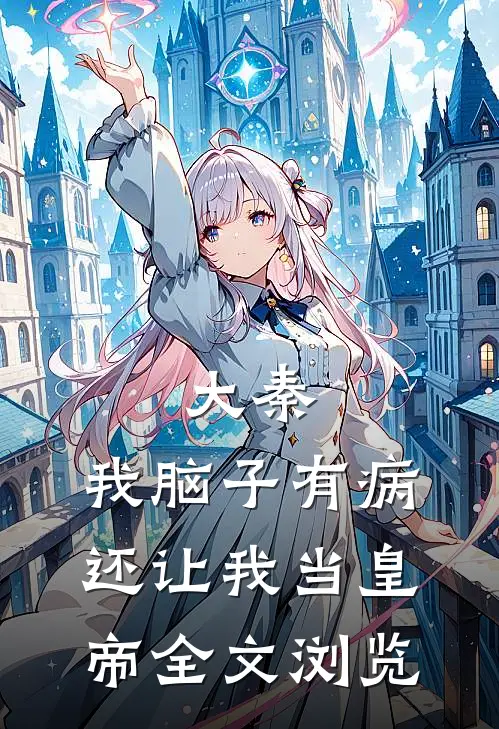 大秦：我脑子有病，还让我当皇帝全文浏览