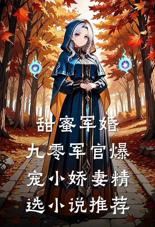 甜蜜军婚：九零军官爆宠小娇妻精选小说推荐