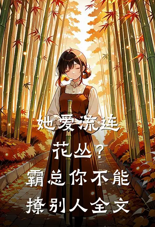 她爱流连花丛？霸总：你不能撩别人全文
