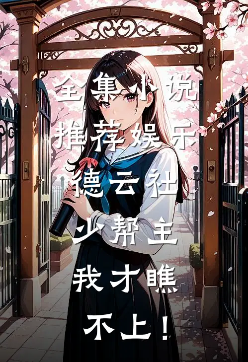 全集小说推荐娱乐：德云社少帮主，我才瞧不上！