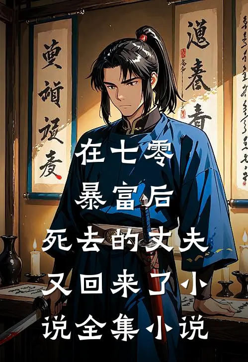 在七零暴富后,死去的丈夫又回来了小说全集小说