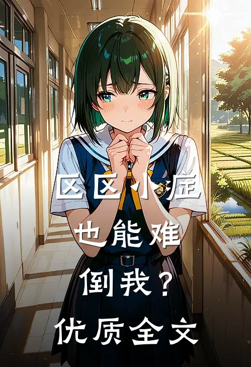 区区小症，也能难倒我？优质全文