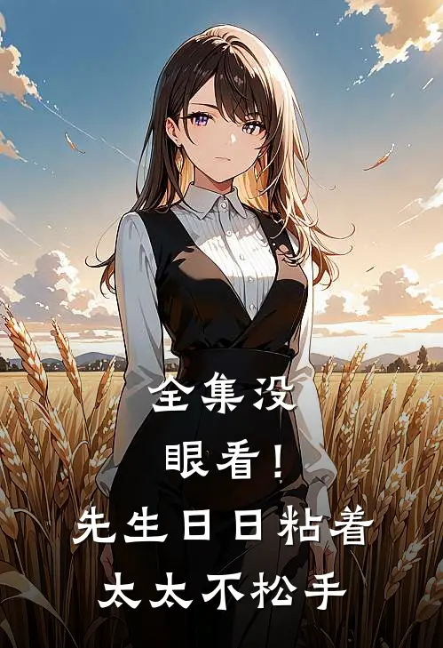 全集没眼看！先生日日粘着太太不松手