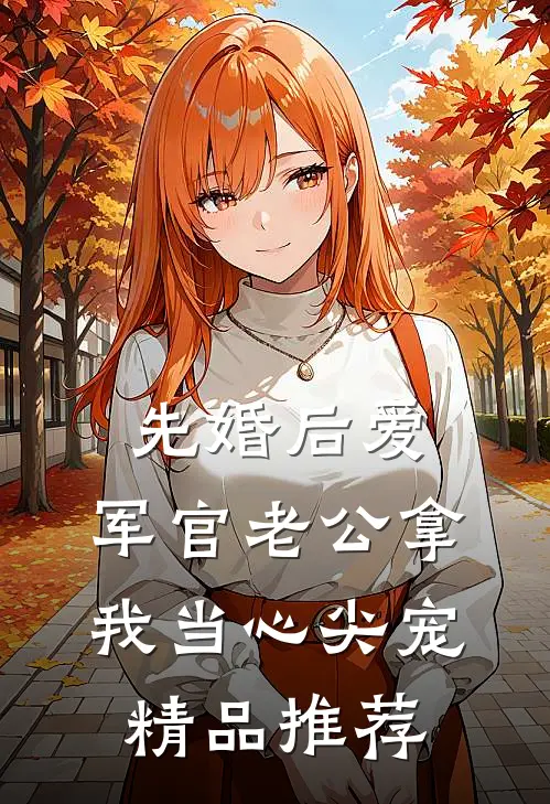 先婚后爱：军官老公拿我当心尖宠精品推荐