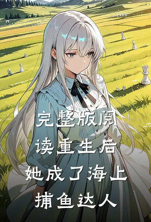 完整版阅读重生后，她成了海上捕鱼达人