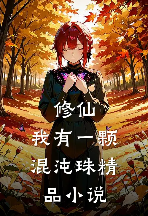 修仙：我有一颗混沌珠精品小说