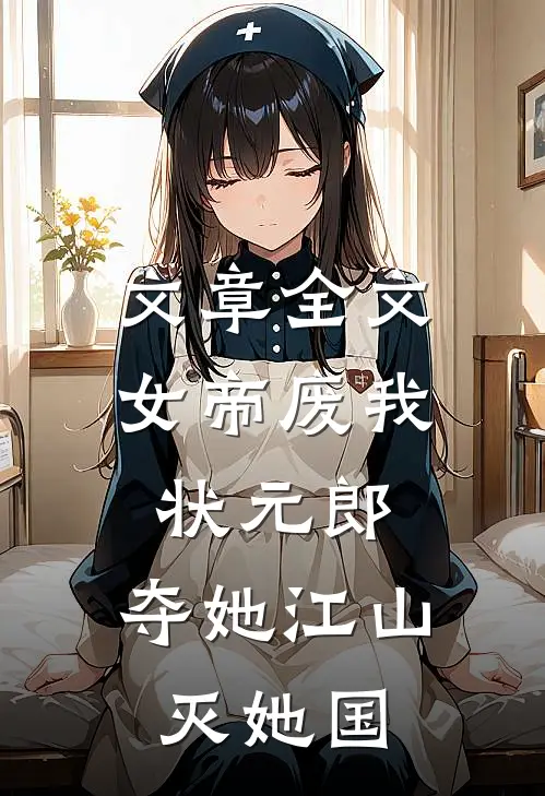 文章全文女帝废我状元郎，夺她江山灭她国