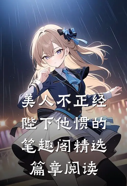 美人不正经,陛下他惯的笔趣阁精选篇章阅读