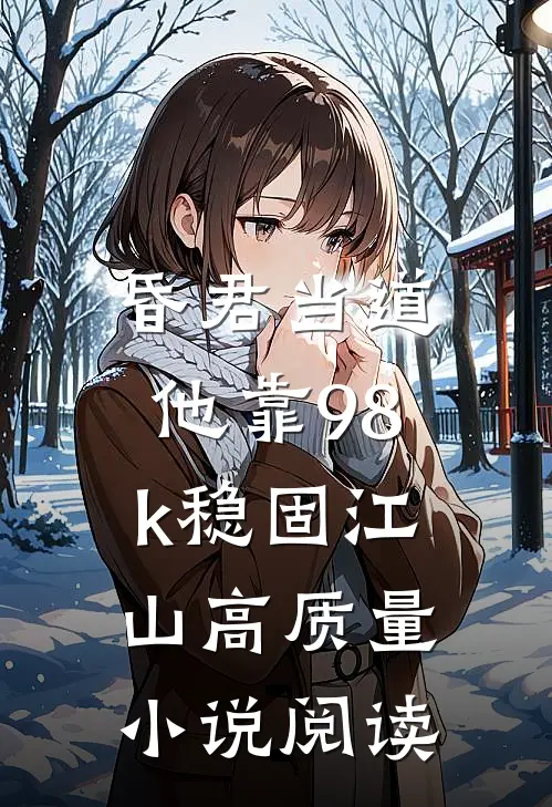 昏君当道：他靠98k稳固江山高质量小说阅读
