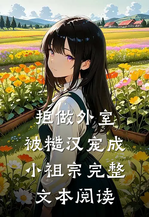 拒做外室，被糙汉宠成小祖宗完整文本阅读