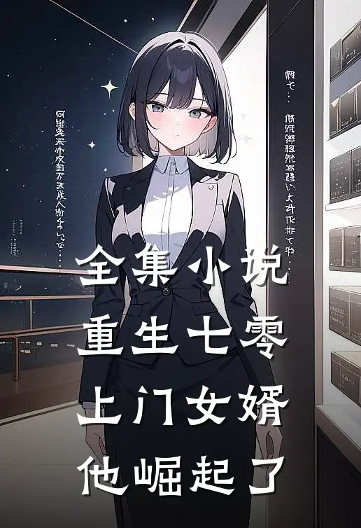 全集小说重生七零：上门女婿他崛起了