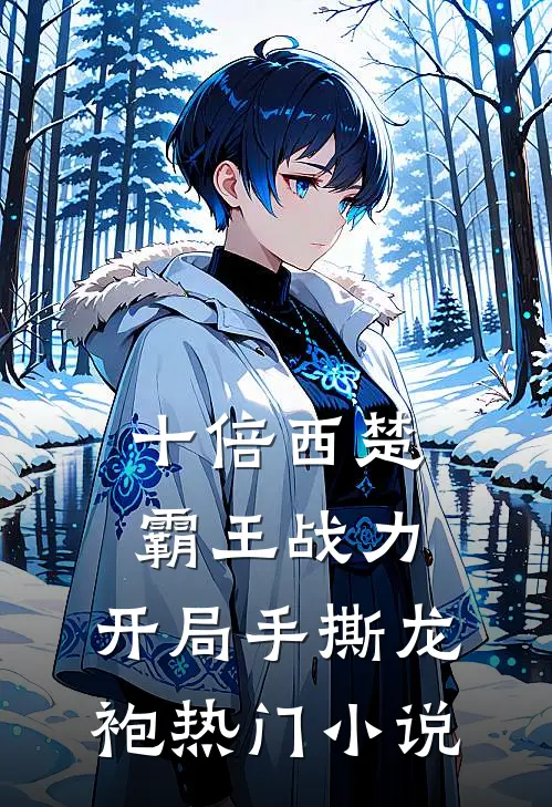 十倍西楚霸王战力，开局手撕龙袍热门小说